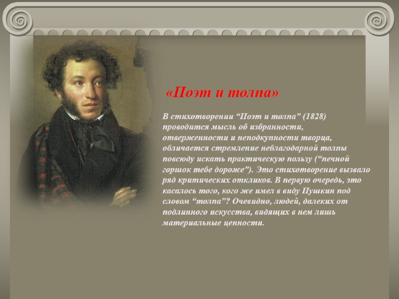 В стихотворении “Поэт и толпа” (1828) проводится мысль об избранности, отверженности и неподкупности творца, В стихотворении “Поэт и толпа” (1828) проводится мысль об избранности, отверженности и неподкупности творца,